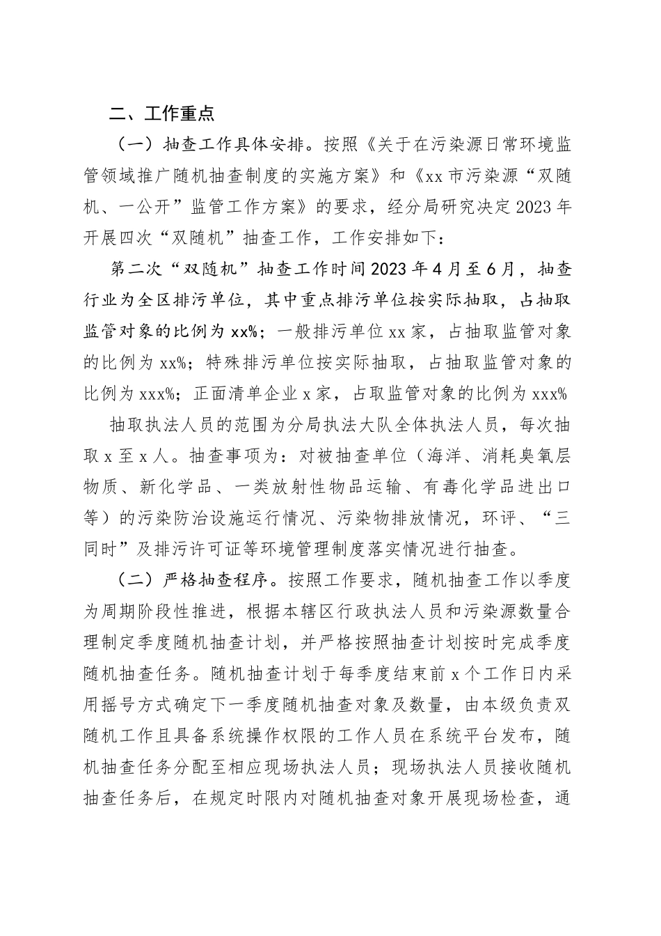 2023年第二季度污染源 “双随机、一公开”监管工作计划（20230403）_第2页