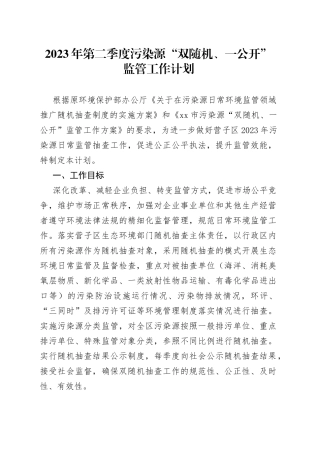 2023年第二季度污染源 “双随机、一公开”监管工作计划（20230403）