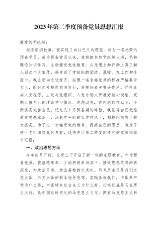 2023年第二季度预备党员思想汇报