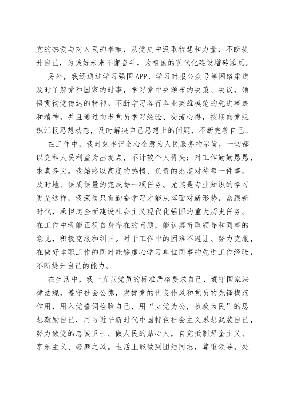 2023年第二季度预备党员思想近期情况汇报_第2页