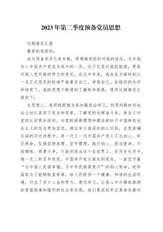 2023年第二季度预备党员思想近期情况汇报
