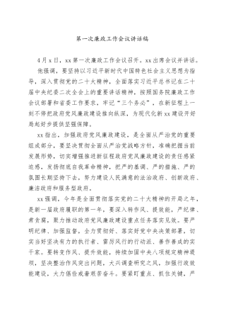 2023年第一次廉政工作会议讲话稿