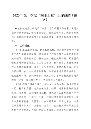 2023年第一季度“四雁工程”工作总结（镇乡）