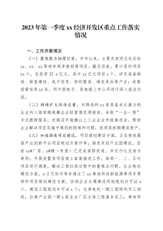 2023年第一季度XX经济开发区重点工作落实情况