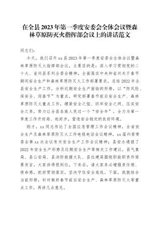 2023年第一季度安委会森林草原防灭火指挥部工作会议讲话安全生产