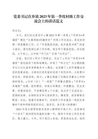 2023年第一季度村级工作交流会上的讲话会议