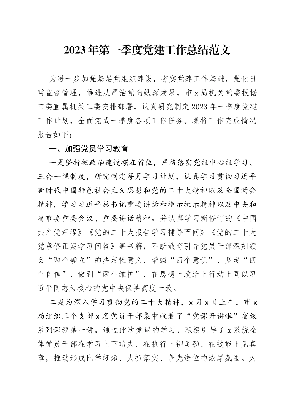 2023年第一季度党建工作总结汇报报告23040501_第1页