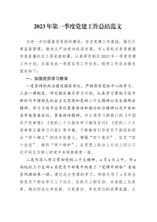 2023年第一季度党建工作总结汇报报告23040501
