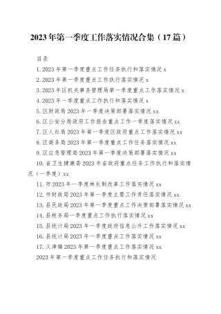 2023年第一季度工作落实情况合集（17篇）