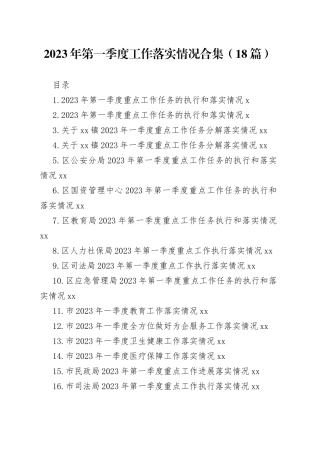 2023年第一季度工作落实情况合集（18篇）