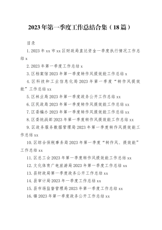 2023年第一季度工作总结合集（18篇）