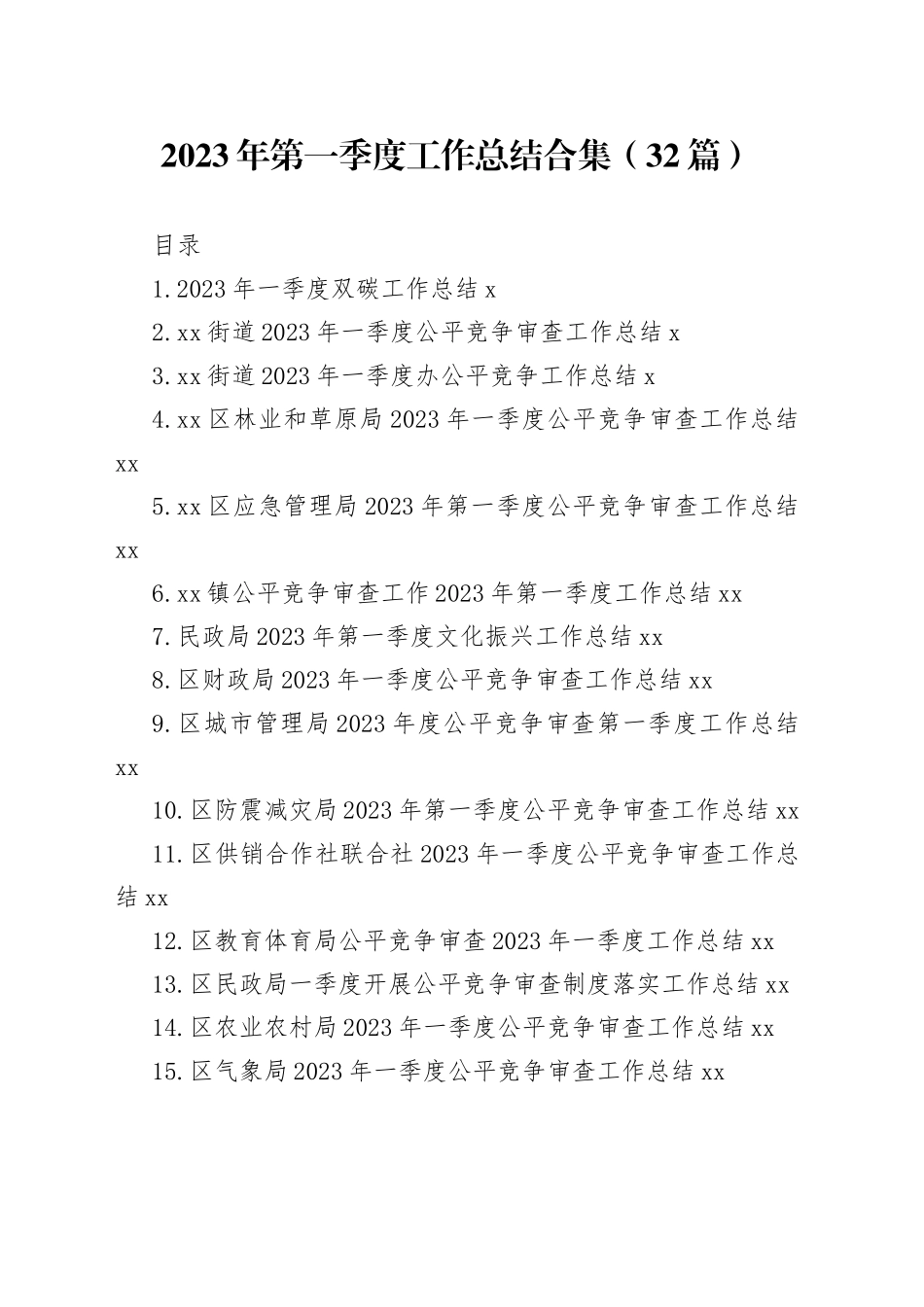 2023年第一季度工作总结合集（32篇）_第1页