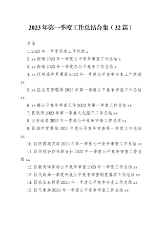2023年第一季度工作总结合集（32篇）