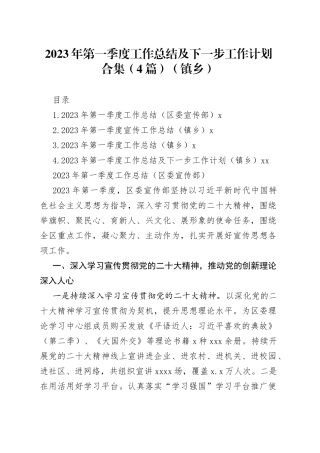 2023年第一季度工作总结及下一步工作计划合集（4篇）（镇乡）