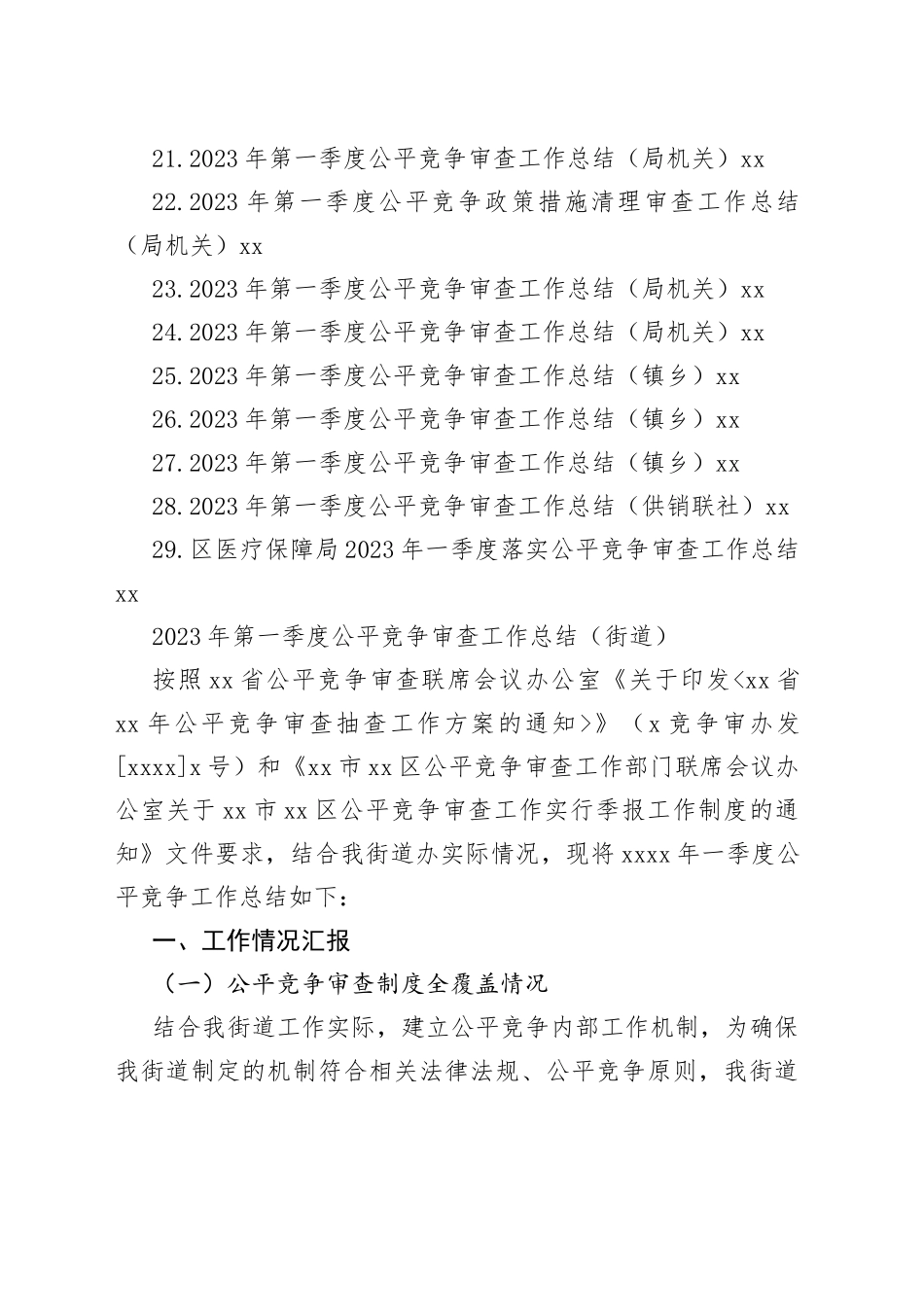 2023年第一季度公平竞争审查工作总结合集（29篇）_第2页