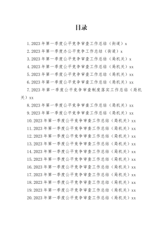 2023年第一季度公平竞争审查工作总结合集（29篇）