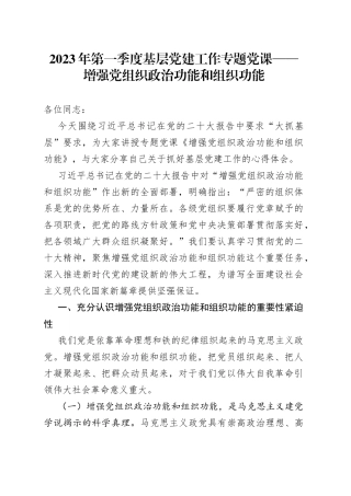 2023年第一季度基层党建工作专题党课——增强党组织政治功能和组织功能
