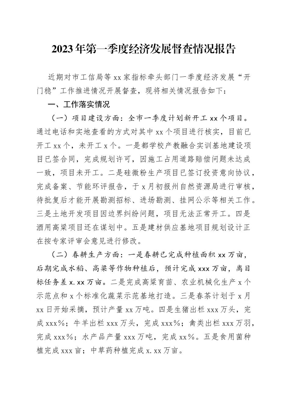2023年第一季度经济发展督查情况报告_第1页