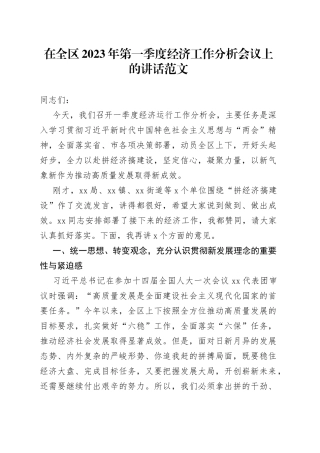 2023年第一季度经济工作分析会议讲话