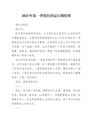2023年第一季度经济运行调度周例会主持词