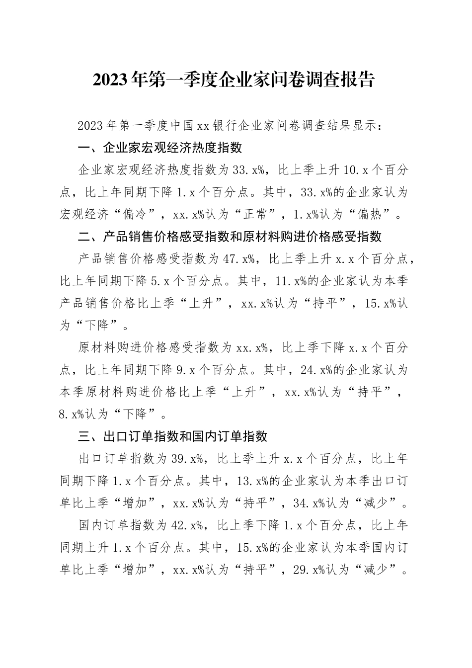 2023年第一季度企业家问卷调查报告（20230403）_第1页