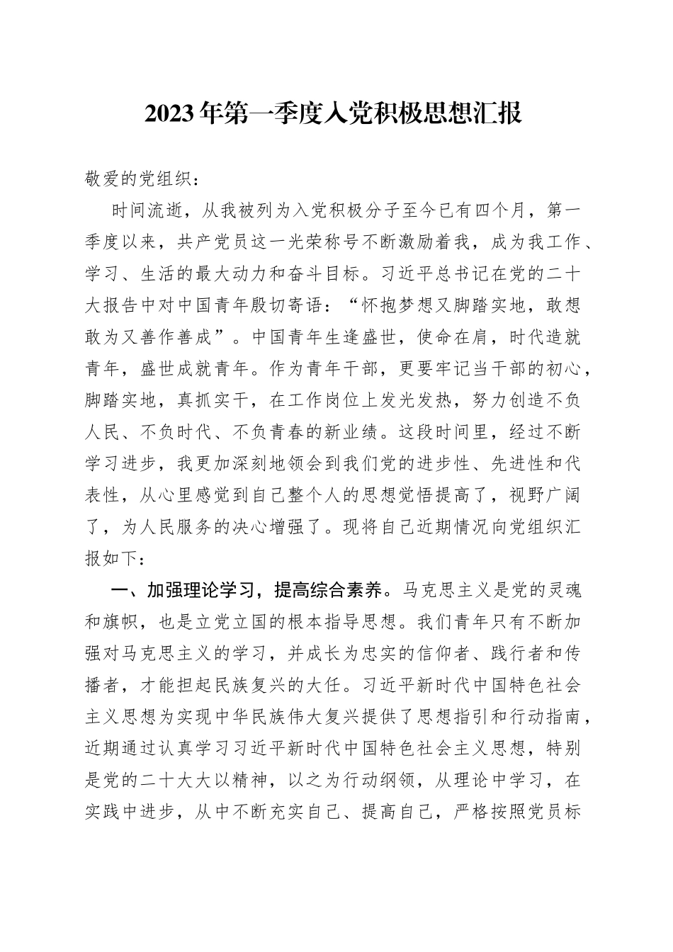 2023年第一季度入党积极思想汇报_第1页