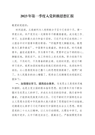 2023年第一季度入党积极思想汇报