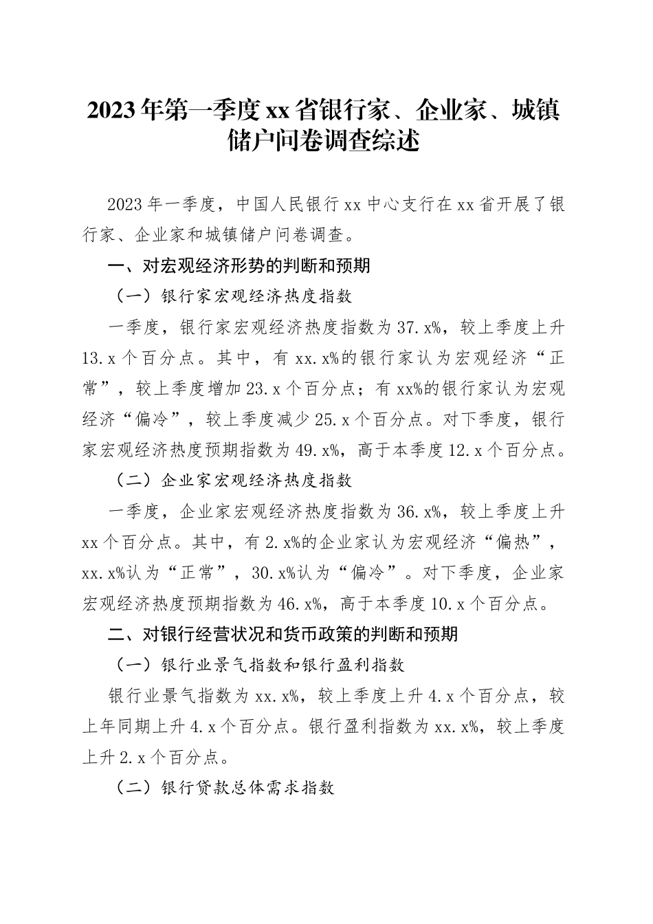 2023年第一季度省银行家、企业家、城镇储户问卷调查综述（20230412）_第1页