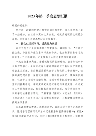 2023年第一季度思想汇报