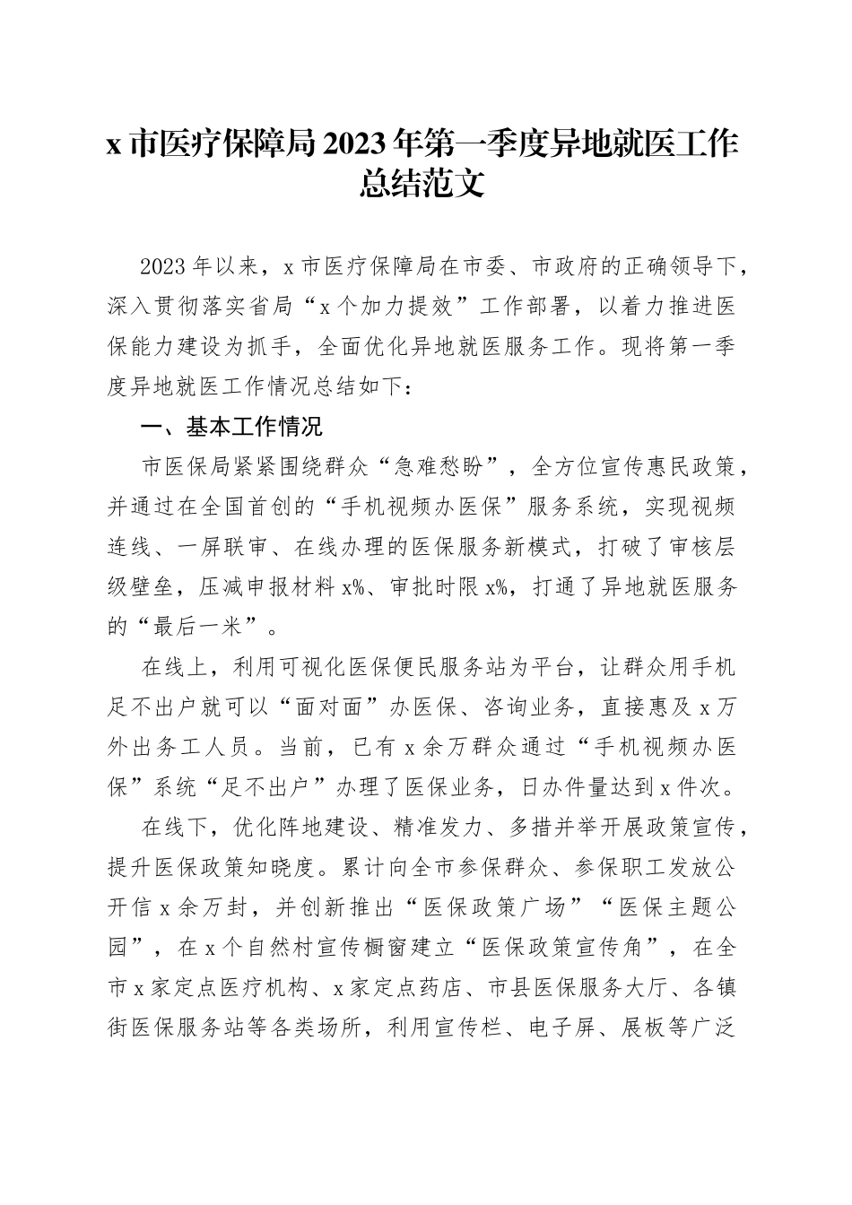 2023年第一季度异地就医工作总结汇报报告_第1页
