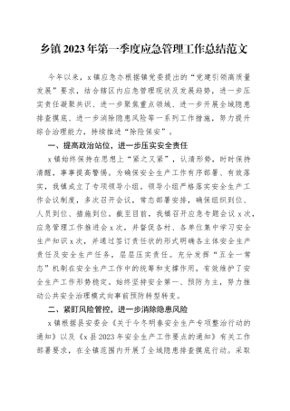 2023年第一季度应急管理工作总结汇报报告