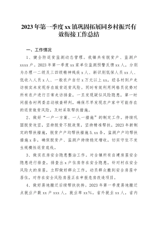 2023年第一季度镇巩固拓展同乡村振兴有效衔接工作总结