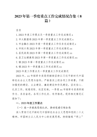 2023年第一季度重点工作完成情况合集（8篇）