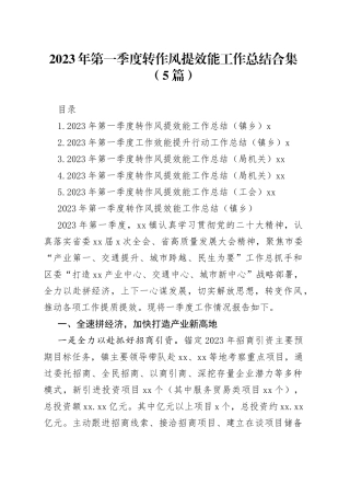 2023年第一季度转作风提效能工作总结合集（5篇）
