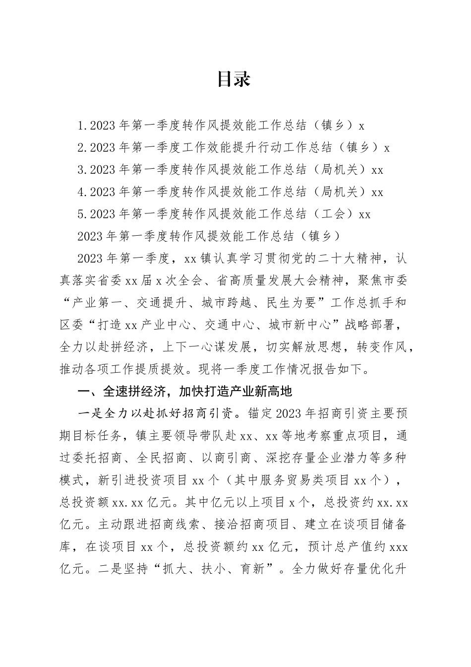 2023年第一季度转作风提效能工作总结合集_第1页