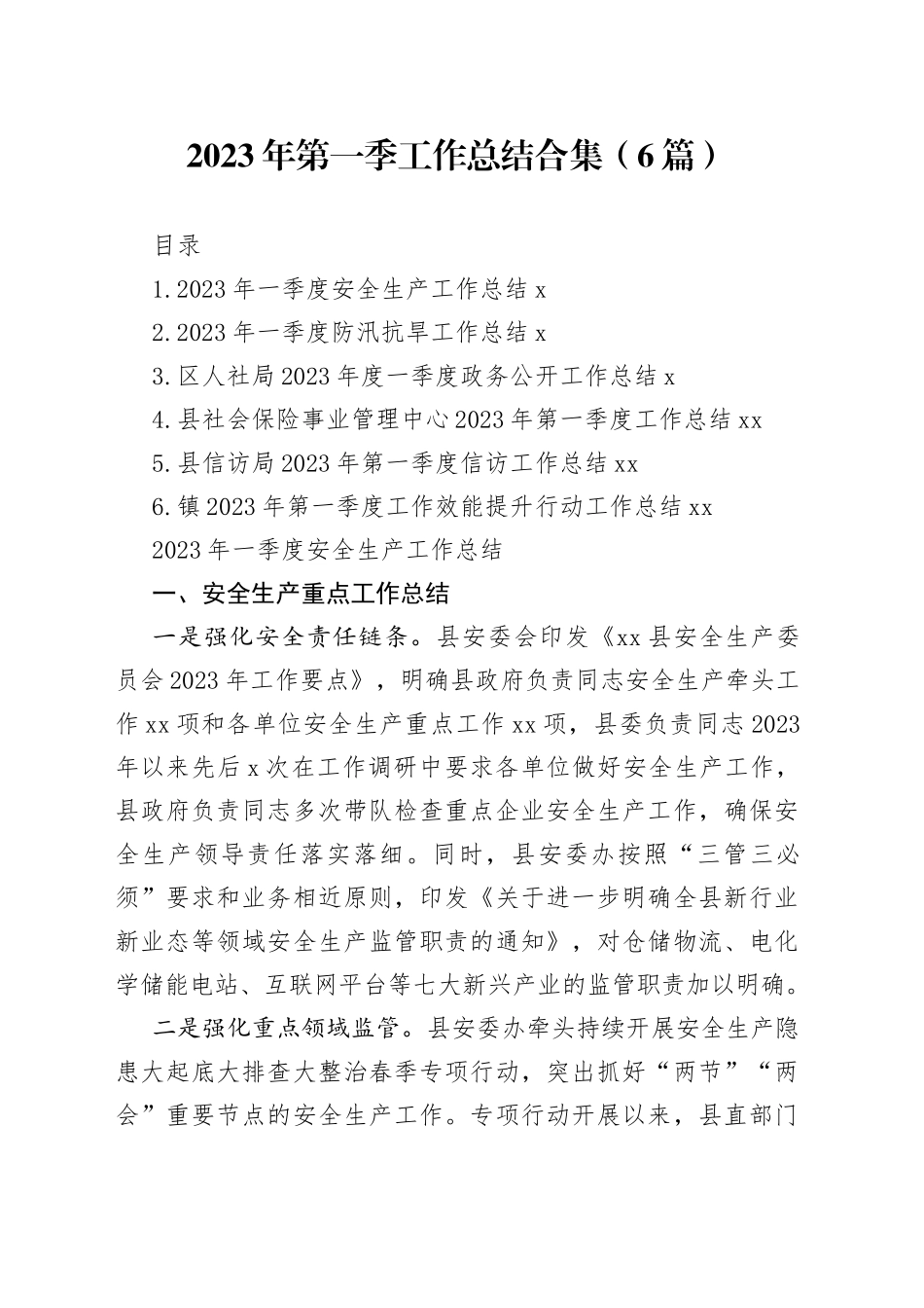 2023年第一季工作总结合集（6篇）_第1页