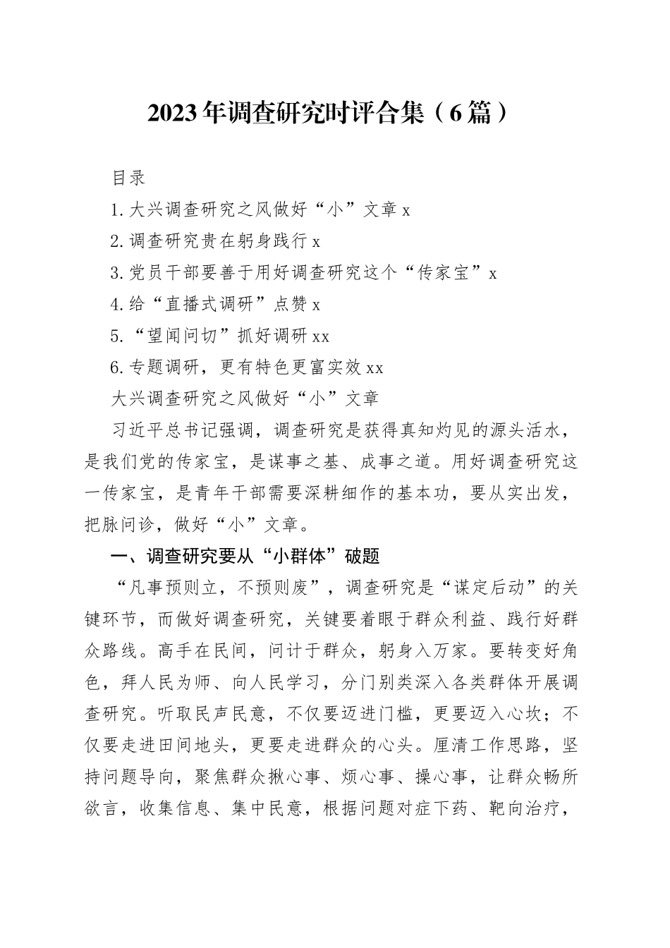 2023年调查研究时评合集（6篇）_第1页