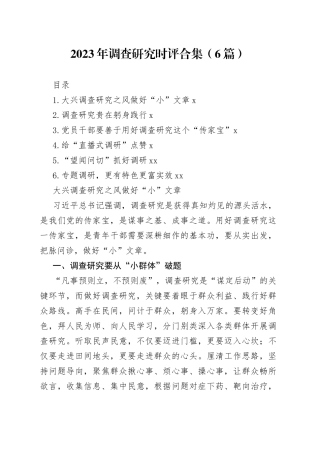 2023年调查研究时评合集（6篇）
