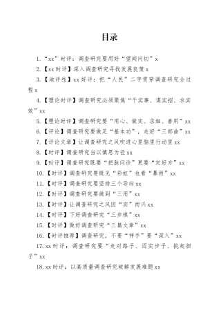 2023年调查研究时评合集（23篇）