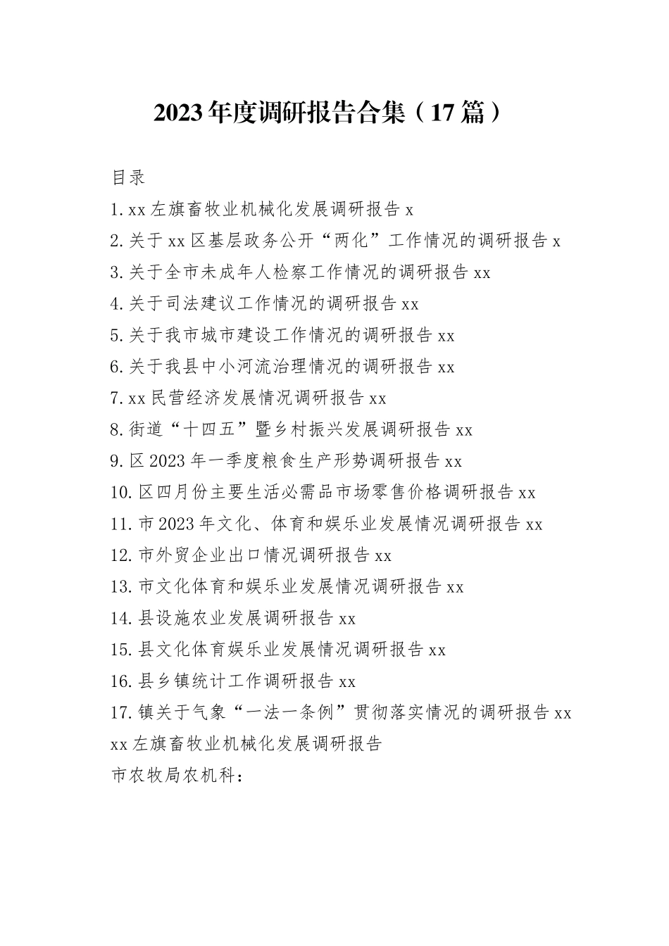 2023年调研报告合集（17篇）_第1页