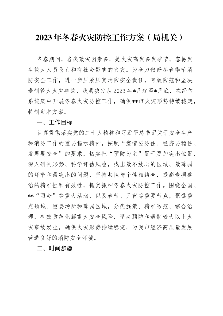2023年冬春火灾防控工作方案（局机关）_第1页
