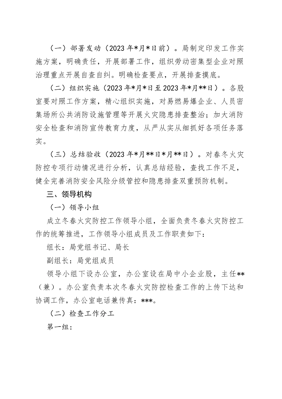 2023年冬春火灾防控工作方案（局机关）_第2页