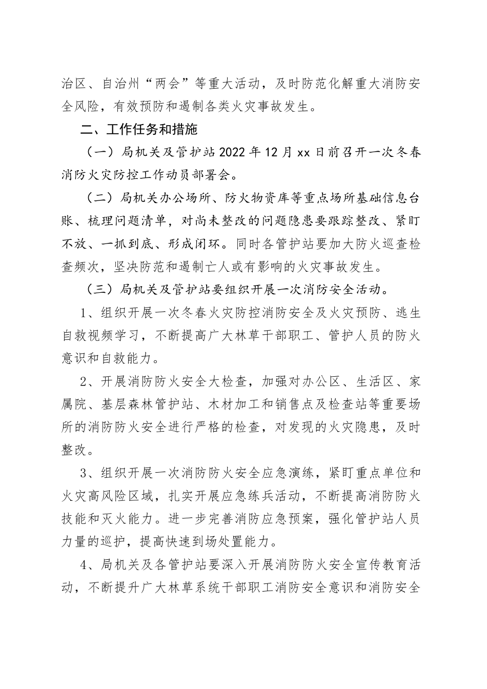 2023年冬春火灾防控工作实施方案（4篇）_第2页