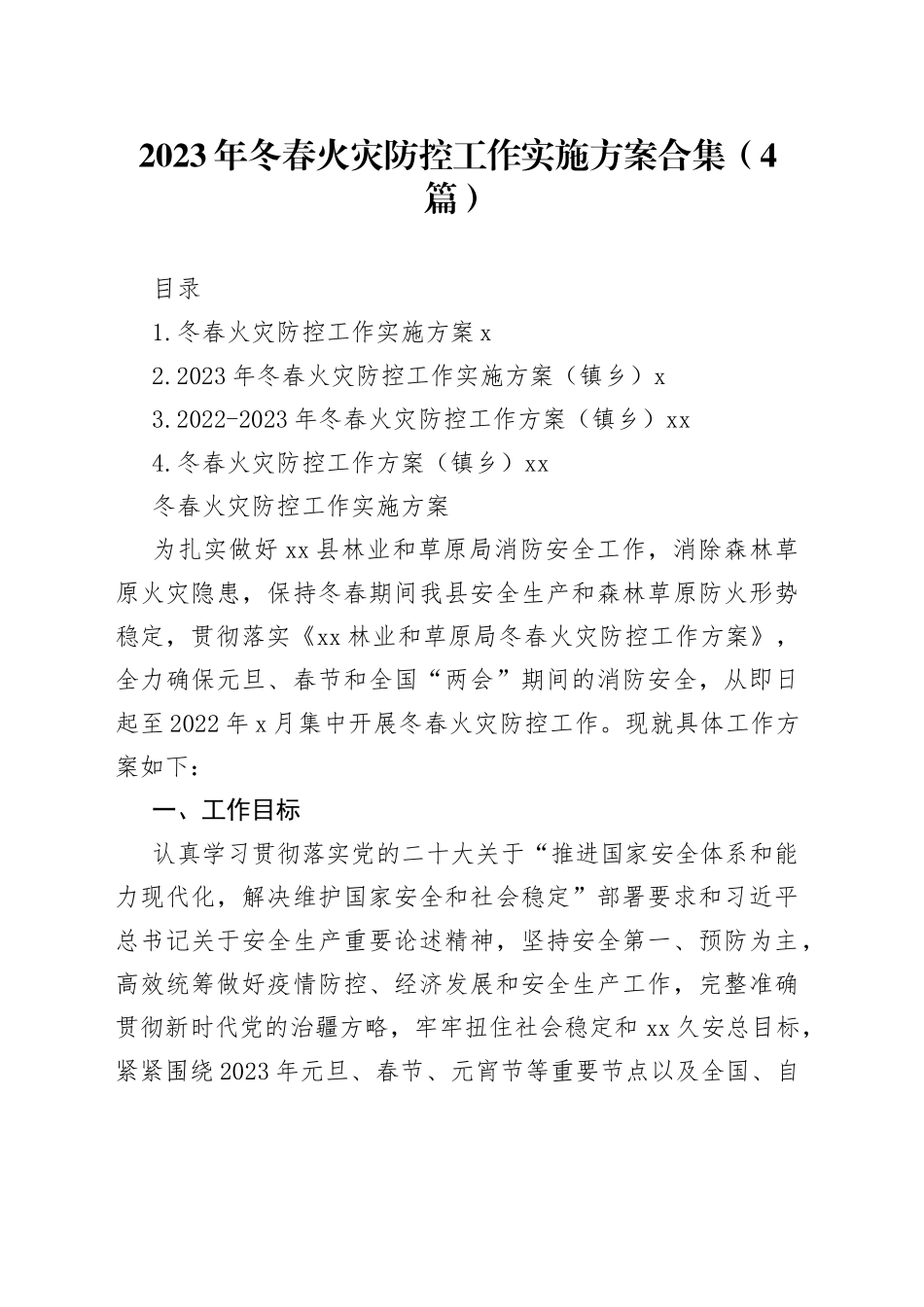 2023年冬春火灾防控工作实施方案合集（4篇）_第1页