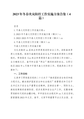 2023年冬春火灾防控工作实施方案合集（4篇）