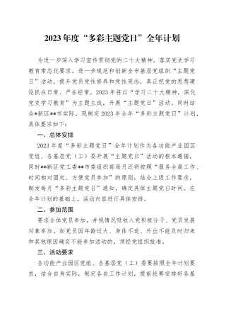 2023年度“多彩主题党日”全年计划
