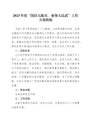 2023年度“岗位大练兵、业务大比武”工作方案模板