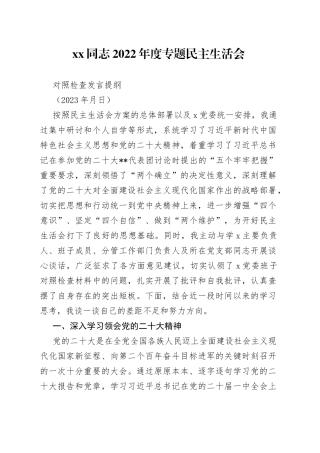 2023年度“六个带头”方面民主生活会发言提纲