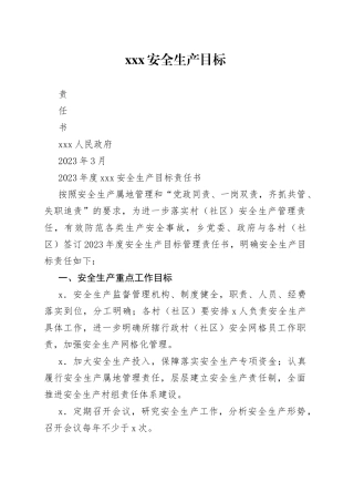 2023年度xxx安全生产工作目标管理责任书（1）