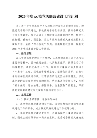 2023年度xx镇党风廉政建设工作计划